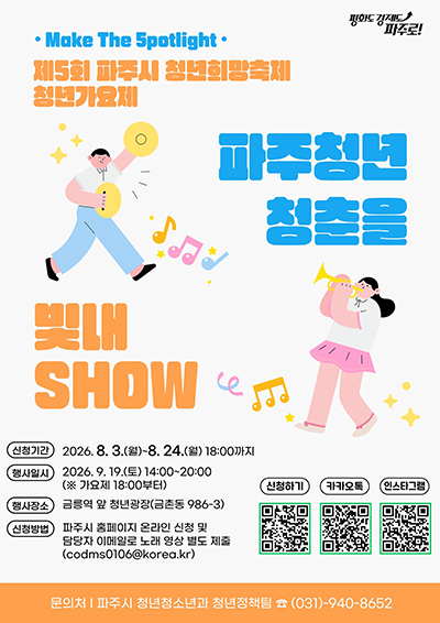 파주시, 제5회 청년희망축제 청년가요제 참가자 모집