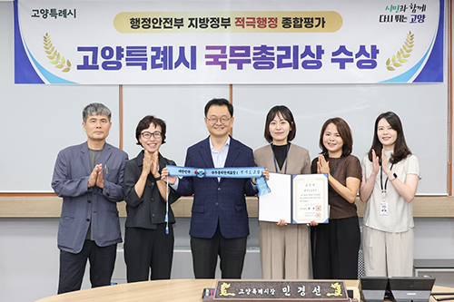고양시, ‘지방정부 적극행정 종합평가’ 국무총리 표창 수상