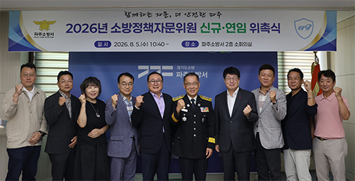 파주소방서, 소방정책자문위원 위촉식