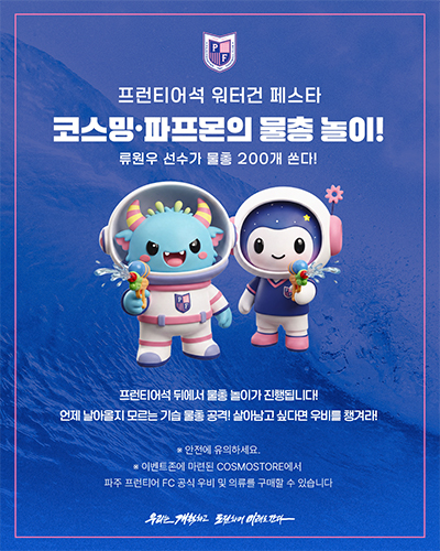 ‘워터 버스터즈’출격!파주 프런티어FC,