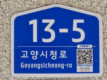 고양시, 10년 넘은 ‘노후 건물번호판’ 교체 완료