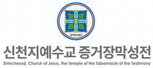 ‘신천지 입당 강요’ 내세운 검찰… 