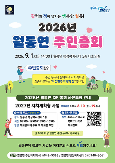 ‘2026년 파주시 월롱면 주민총회’ 9월 1일 개최