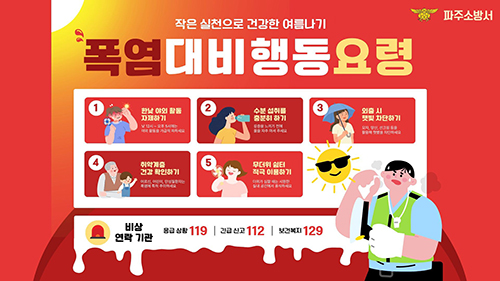 파주소방서, ‘폭염중대경보’ 발효에 온열질환 급증...현장 순찰·응급대응체계 총력 강화