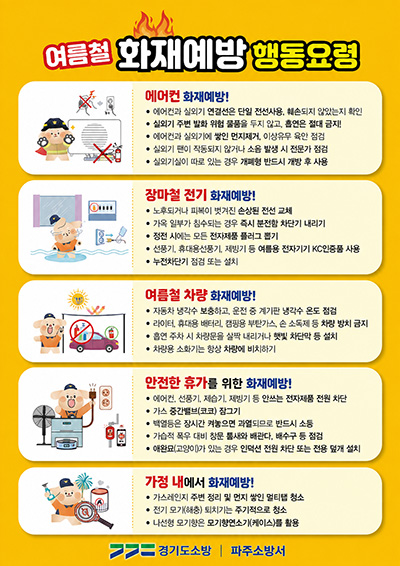 파주소방서, 여름철 화재예방 안전수칙 당부