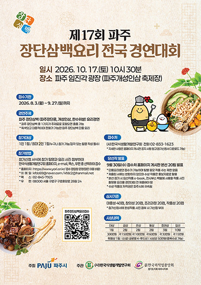 파주시, ‘제17회 파주 장단삼백요리 전국 경연대회’ 참가자 모집