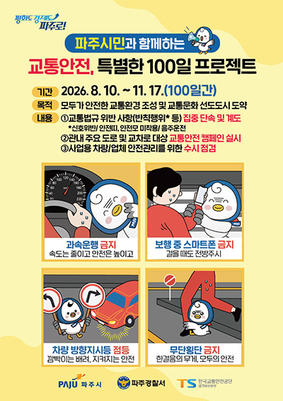 파주시, ‘교통안전 특별한 100일 프로젝트’ 본격 추진