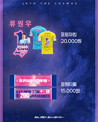 ‘류원우 200경기의 순간을 팬들과 함께’ 파주 프런티어 FC, 