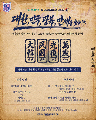 ‘대한·민국·광복·만세를 찾습니다’ 파주 프런티어 FC, 