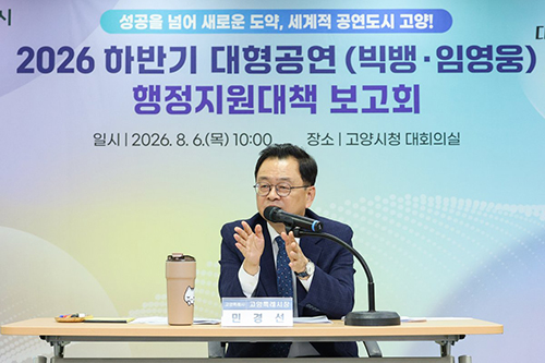 빅뱅‧임영웅이 온다… 고양시, 초대형 공연 준비 총력