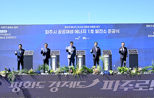 파주시, 전국 최초 ‘공공 재생에너지 직접 전력구매계약(PPA)’ 시대 연다