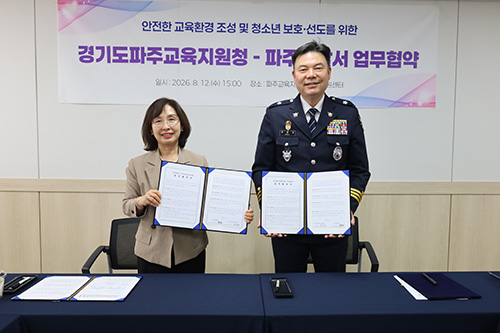 파주경찰서·파주교육지원청 업무협약 체결