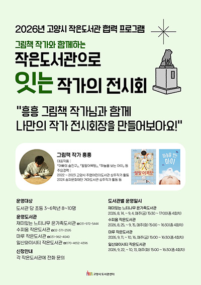 고양시, 그림책 작가와 함께하는 ‘작은도서관으로 잇는 작가의 전시회’ 운영
