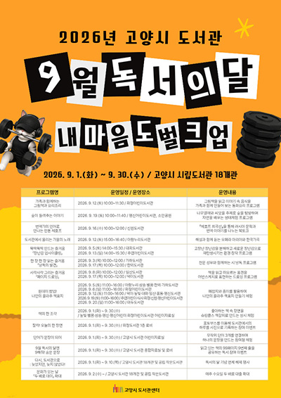 고양시, 책과 함께 물드는 가을 ‘2026 독서의 달’ 운영