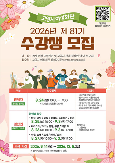 고양시 여성회관, 2026년 제81기 정규강좌 수강생 모집