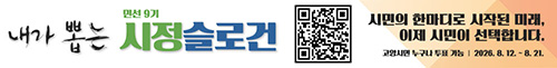 고양시, 민선 9기 ‘시정 슬로건 시민투표’ 실시