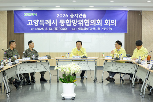 고양시, 2026년도 3분기 통합방위협의회