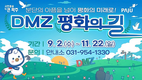 파주시, 가을 맞아 ‘디엠지(DMZ) 평화의 길 테마노선’ 다시 연다