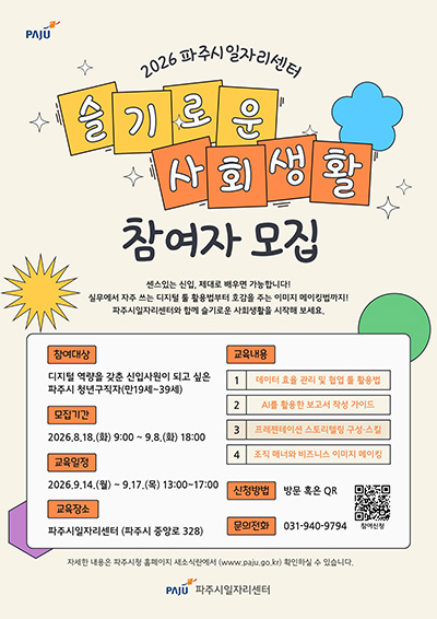 파주시, 청년 구직자 대상 ‘슬기로운 사회생활’ 참여자 모집