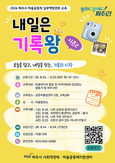 파주시, ‘내일은 기록왕 시즌2’로 마을공동체 기록 역량 키운다