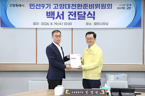 고양대전환준비위원회, 민경선 시장에 백서 전달