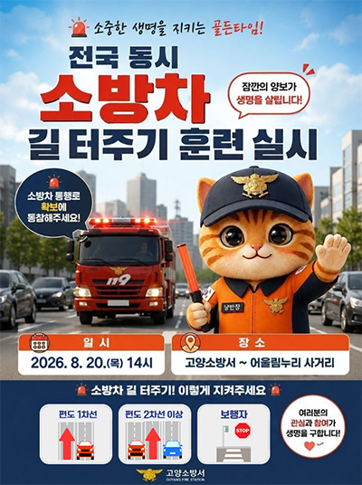 고양소방서, ‘소방차 길 터주기’ 전국 동시 훈련