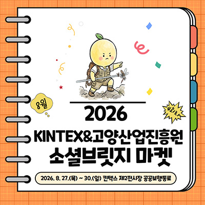 고양산업진흥원, 킨텍스와 함께하는 4회차 소셜브릿지 마켓 개최