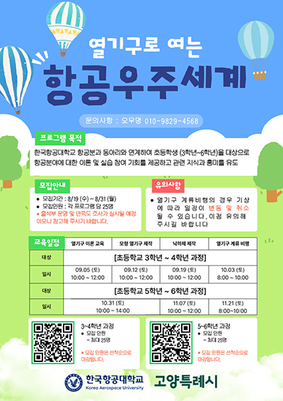고양시, ‘한국항공대 멘토와 함께하는 항공우주 체험’ 2026년 하반기 교육생 모집