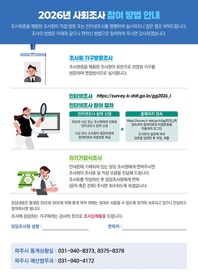 파주시, 시민 삶의 질 파악 위한 ‘2026년 사회조사’ 추진