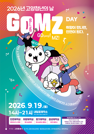 고양시, 2026년 고양청년의 날 ‘GOMZ DAY’