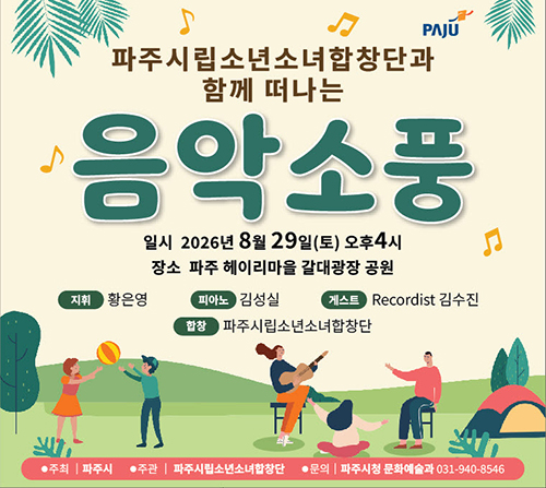 파주시, 찾아가는 음악회 ‘음악소풍’ 개최