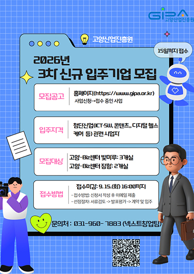 고양산업진흥원, 기업입주시설 신규 입주기업 모집