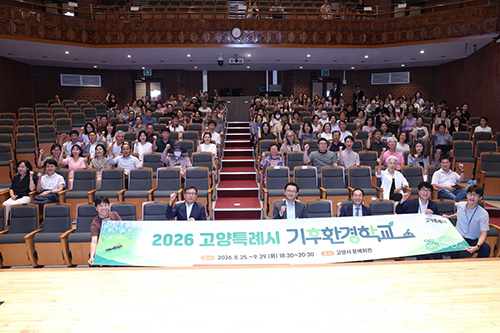 고양시, ‘기후위기 시대, 우리의 전환’ 기후환경학교 개강