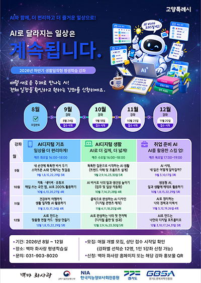 고양시, 시민 맞춤형 AI·디지털 평생학습 본격 운영