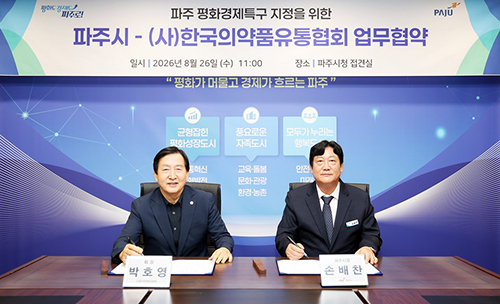 파주시-한국의약품유통협회, 평화경제특구 연계 의약품 유통산업 발전 업무협약 체결