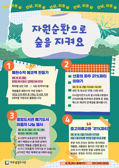 파주시 중앙도서관, 자원순환의날 기념 친환경 행사 개최