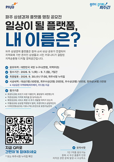 ‘파주 상생경제 플랫폼’ 전 국민 명칭 공모전