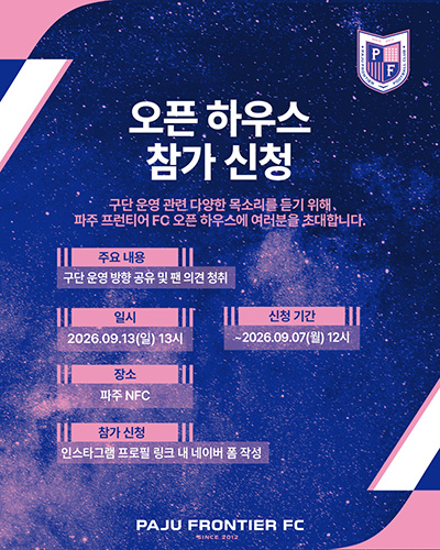 ‘시민과 팬들의 의견 듣는다’ 파주 프런티어 FC,