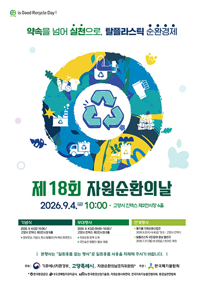 고양시, ‘제18회 자원순환의 날 기념행사’ 공동 개최
