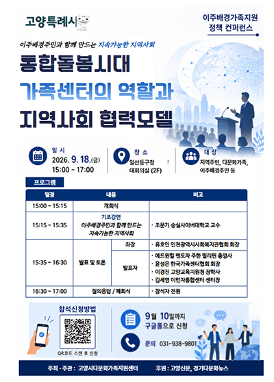 고양시다문화가족지원센터, ‘이주배경가족지원 정책 컨퍼런스’ 개최