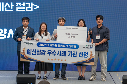 고양시, 2026 카카오 공공혁신 어워즈 ‘예산절감’ 분야 수상