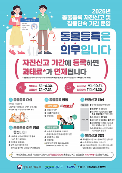 파주시, 동물등록 자진신고 기간