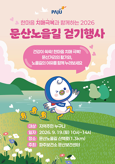 파주보건소, 한마음 치매 극복과 함께하는 ‘2026 문산노을길 걷기 행사’ 추진