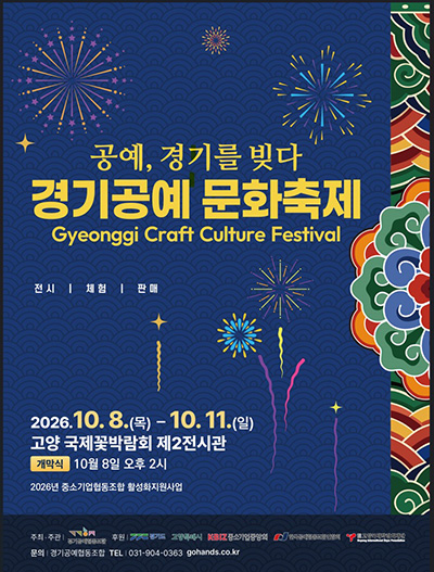 고양시, 2026 경기공예문화축제 개최
