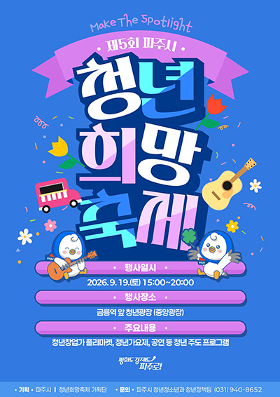 파주시, ‘제5회 청년희망축제’ 개최