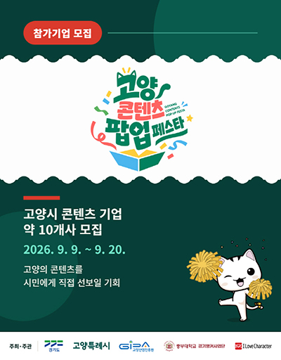 고양산업진흥원, ‘고양 콘텐츠 팝업 페스타’ 참가기업·창작자 모집