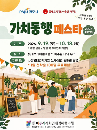 파주시, 롯데프리미엄아울렛에서 ‘가치동행 페스타’ 개최