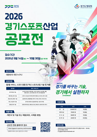 경기도, 스포츠산업 혁신 이끌 기술·제품 찾는다… ‘2026 경기스포츠산업 공모전’ 