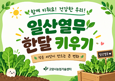고양시, ‘일산열무 한달 키우기’ 참여학교 모집