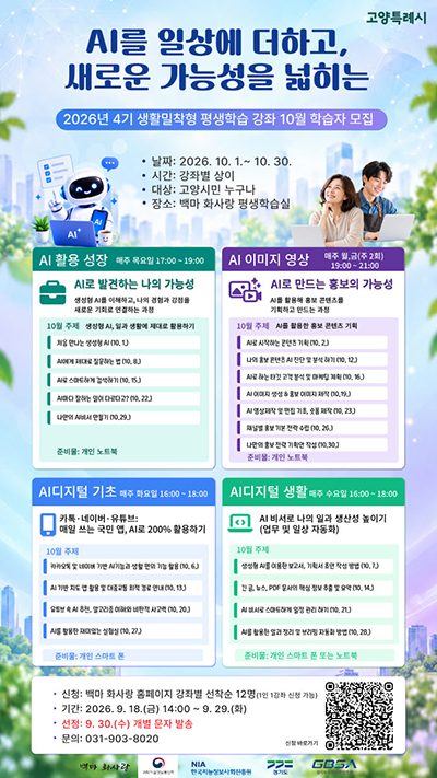 10월 생활밀착형 AI·디지털 강좌 수강생 모집